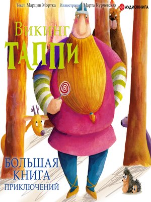 cover image of Большая книга приключений викинга Таппи